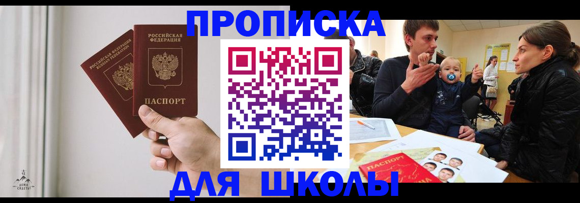 временная регистрация для школы в Златоусте